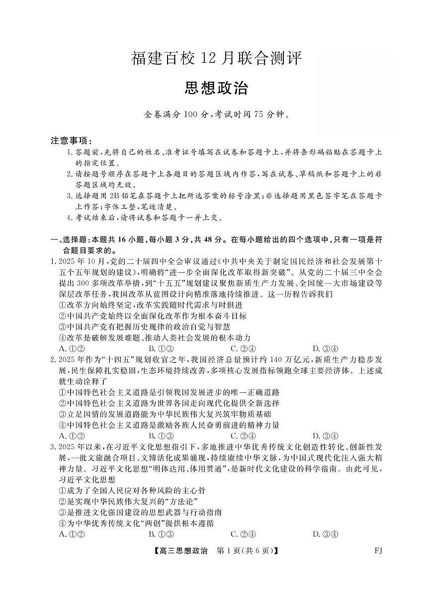 福建省百校2025年2026届高三上学期12月联合测评政治试题（含答案）第1页