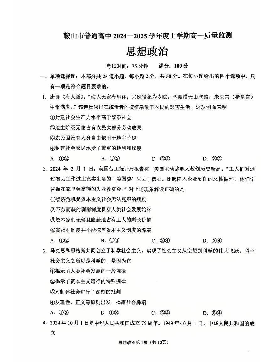 辽宁省鞍山市2024-2025学年上学期高一思想政治期末试卷（含答案）第1页