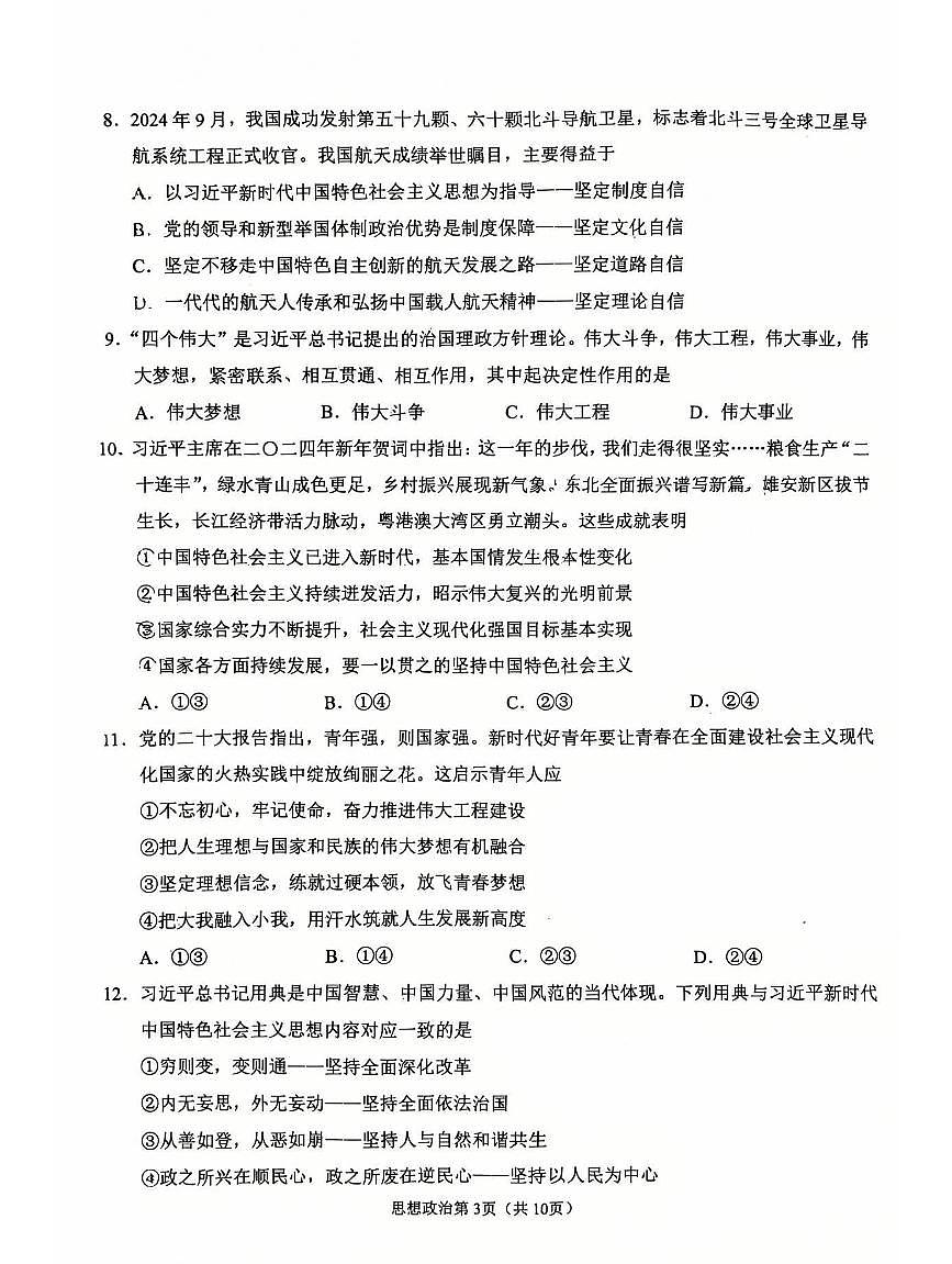 辽宁省鞍山市2024-2025学年上学期高一思想政治期末试卷（含答案）第3页