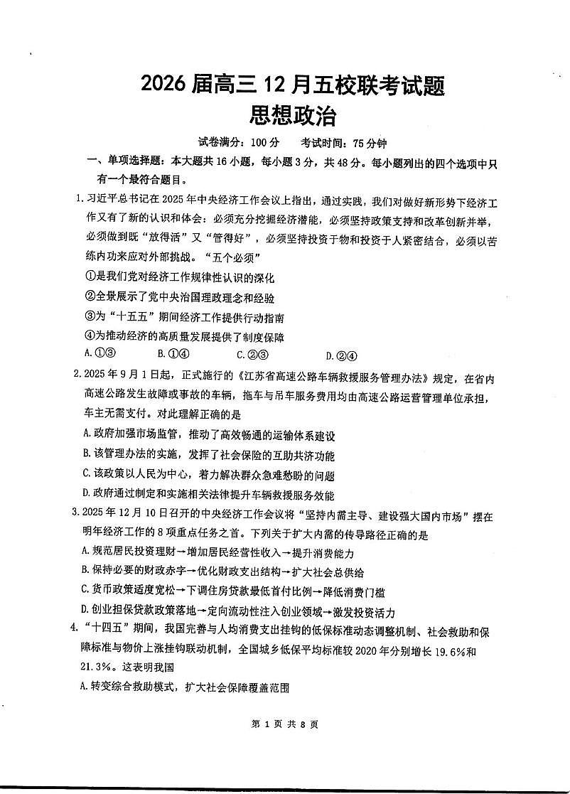 江苏省五校2025-2026学年高三上学期12月月考政治试题第1页