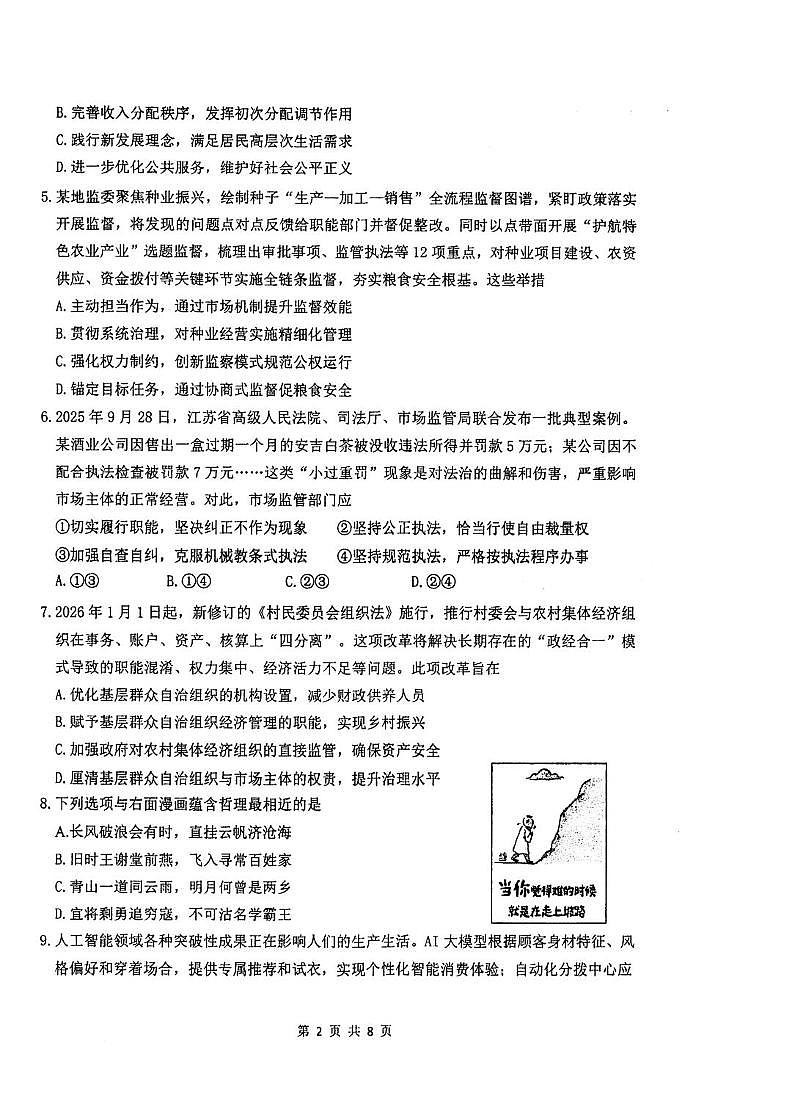 江苏省五校2025-2026学年高三上学期12月月考政治试题第2页