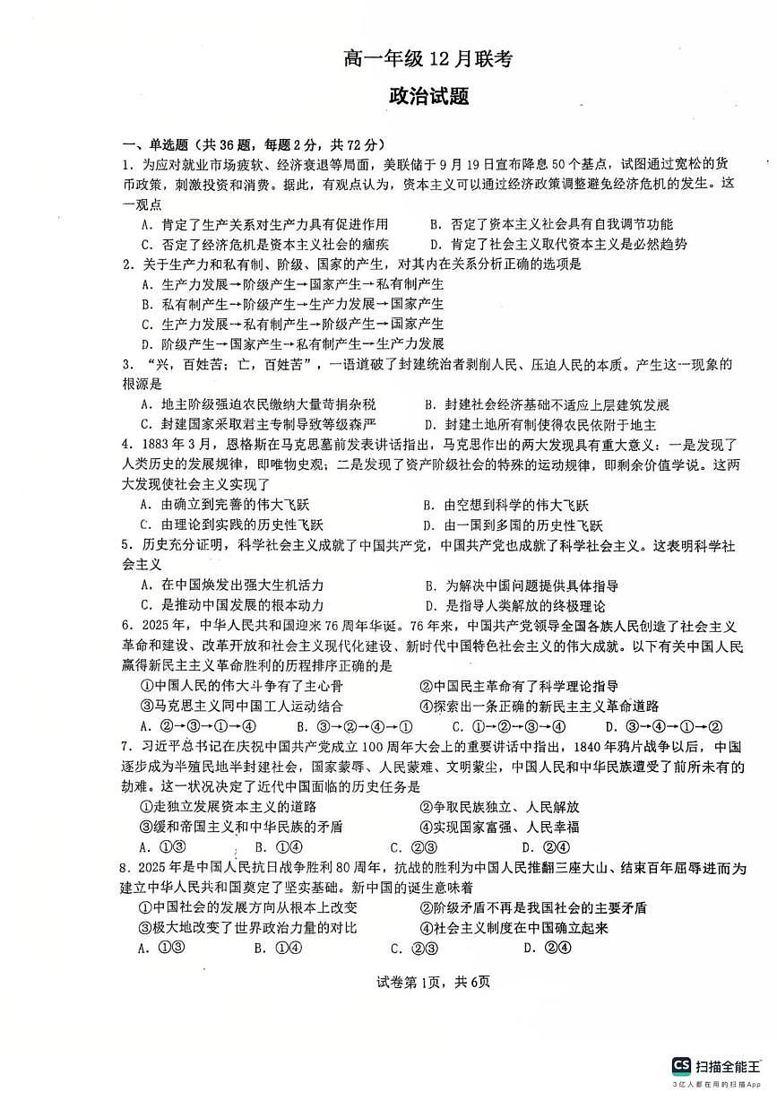 江苏省扬州市四校联考2025-2026学年高一上学期12月月考政治试题第1页