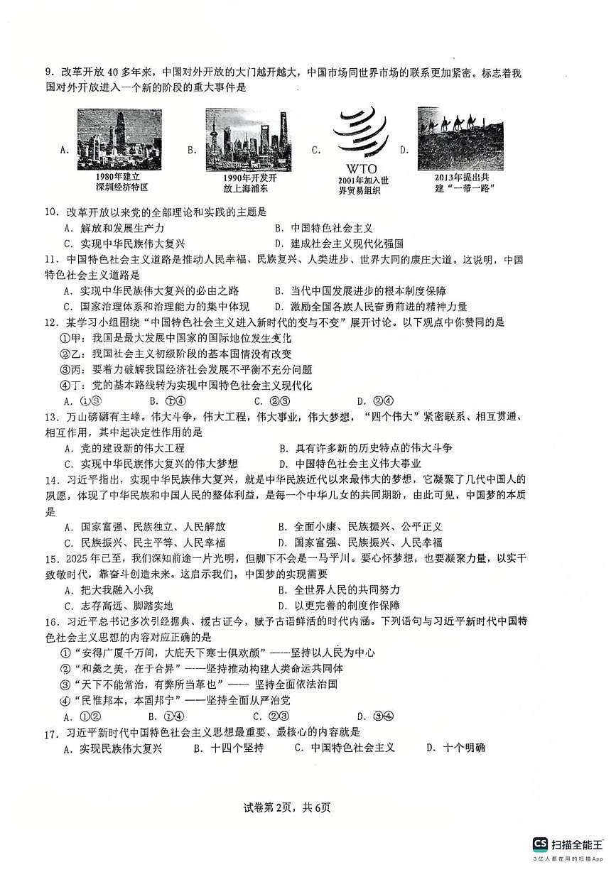 江苏省扬州市四校联考2025-2026学年高一上学期12月月考政治试题第2页