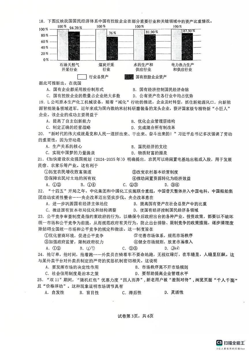 江苏省扬州市四校联考2025-2026学年高一上学期12月月考政治试题第3页