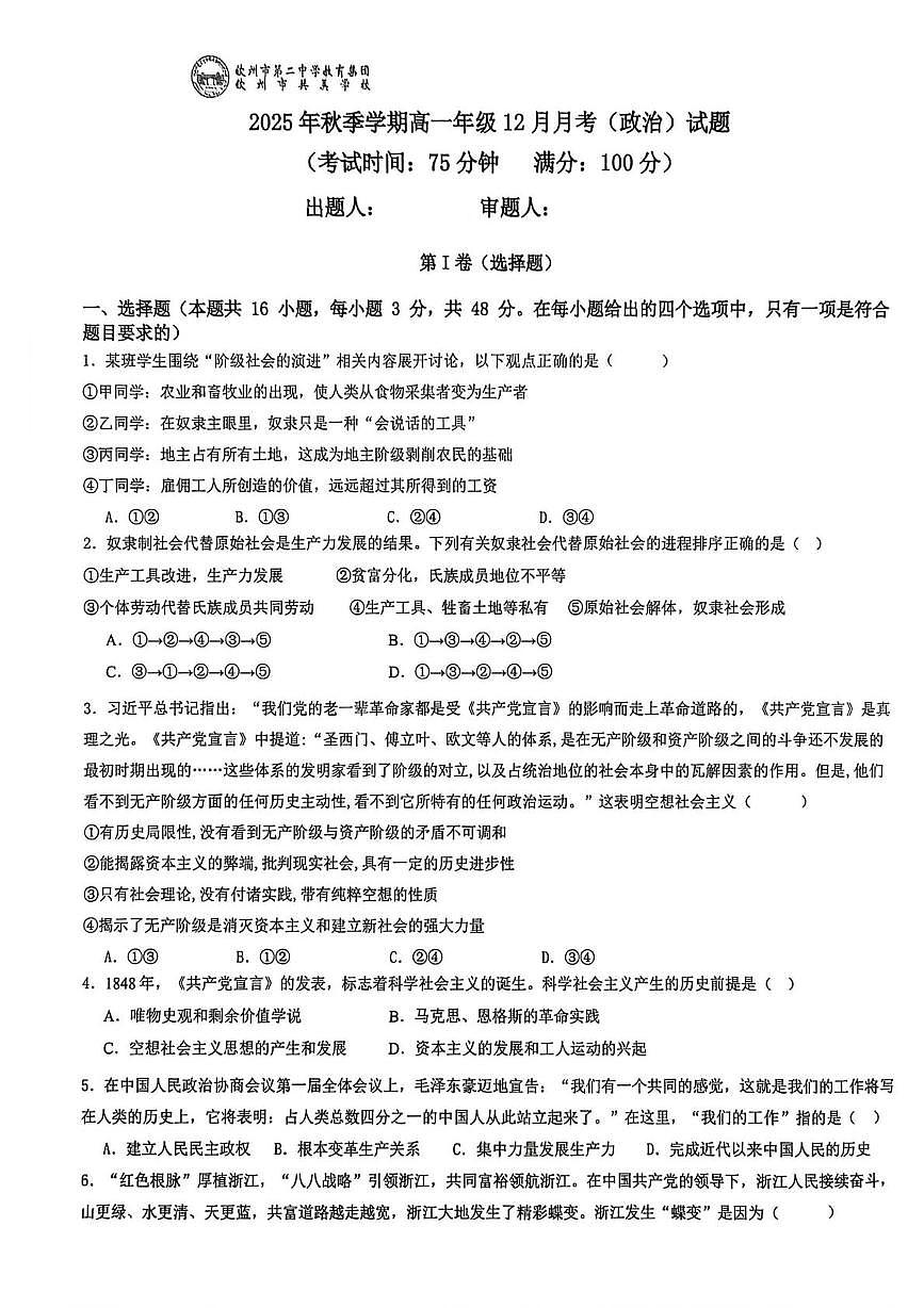 广西壮族自治区钦州市共美学校2025-2026学年高一上学期12月月考政治试题第1页