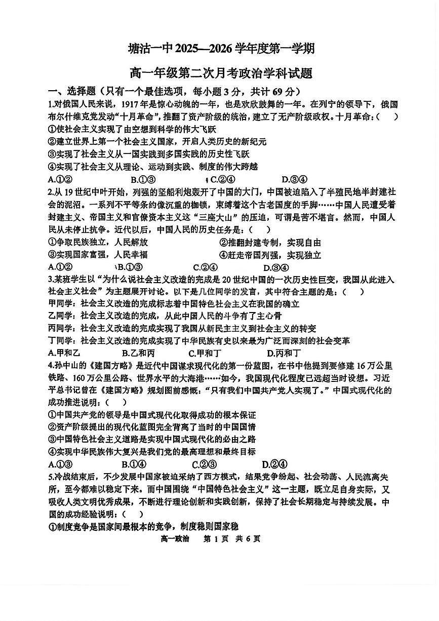 天津市滨海新区塘沽第一中学2025-2026学年高一上学期12月月考政治试题第1页