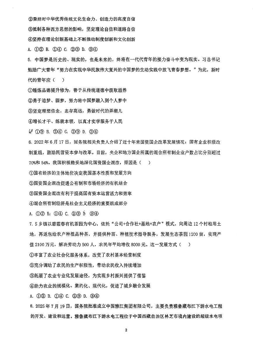 天津市南开田家炳中学2025-2026学年高三上学期第二次月考政治试卷第2页