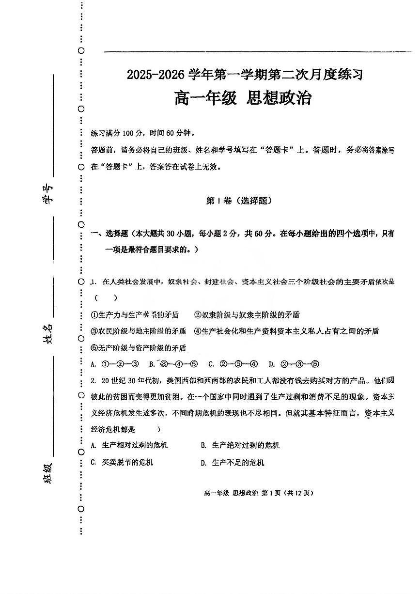 天津经济技术开发区第二中学（天津市教育科学研究院附属滨海泰达中学）2025-2026学年高一上学期12月月考政治试题第1页