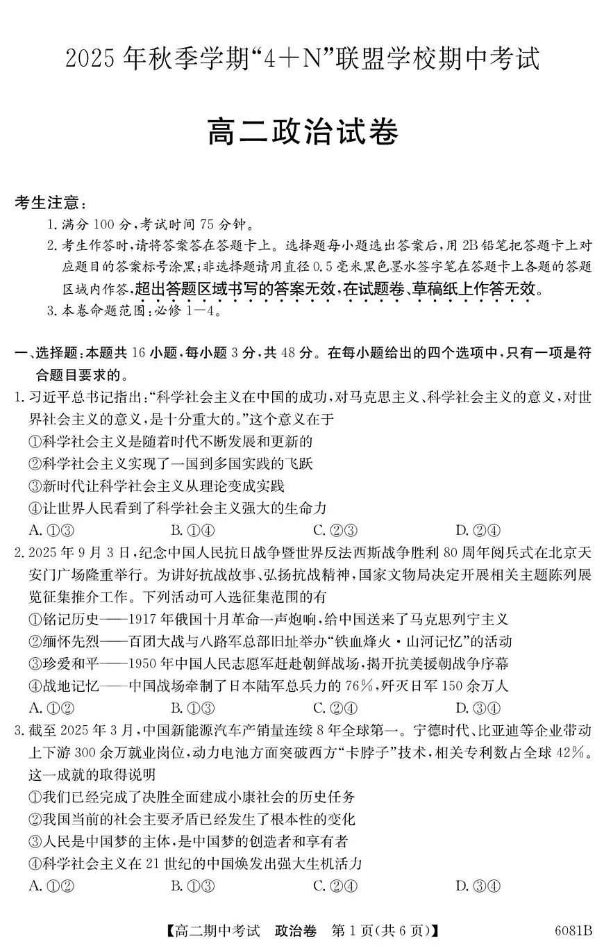 南宁4+N联盟2025秋季期中高二政治试卷第1页