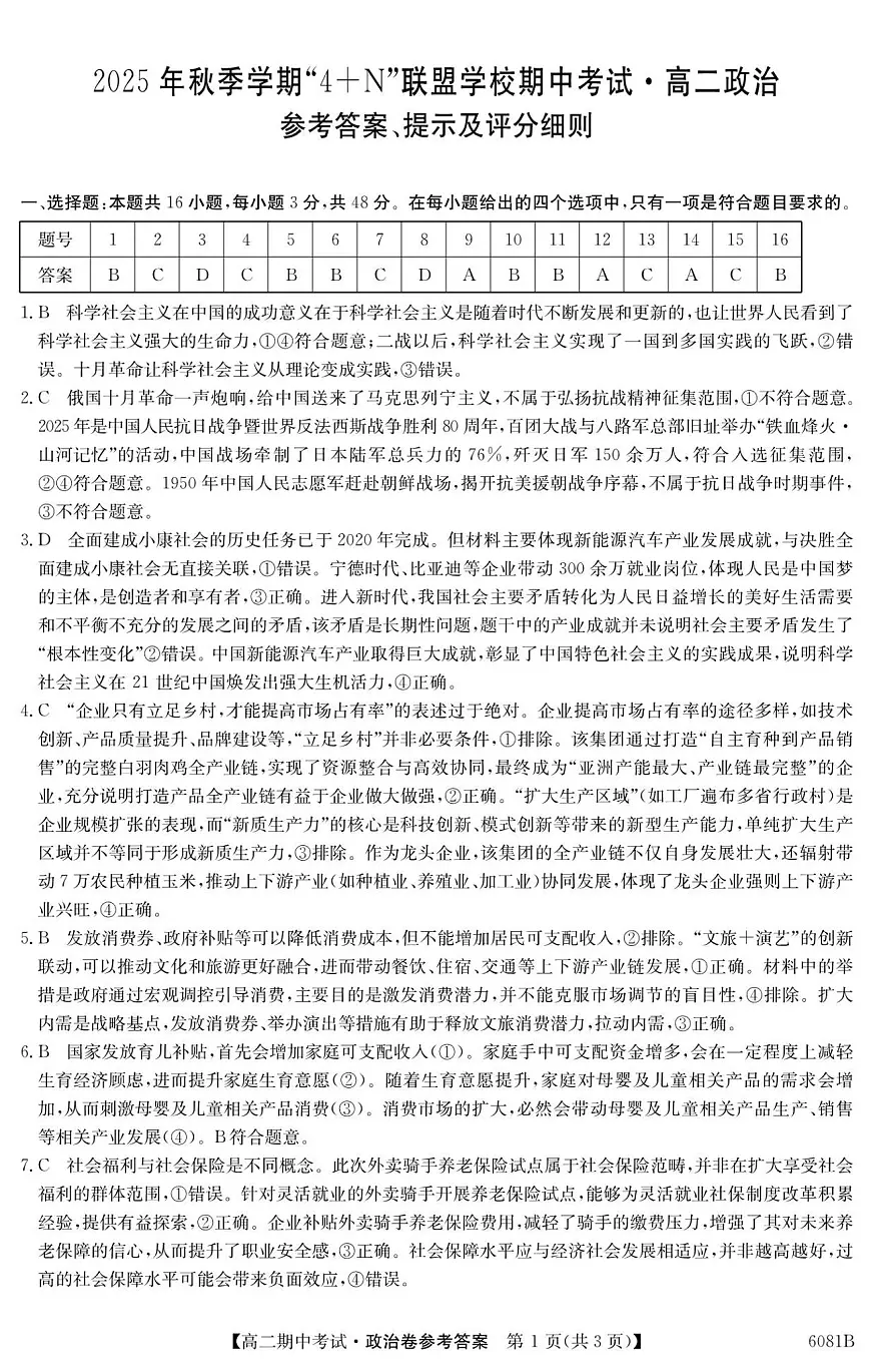 南宁4+N联盟2025秋季期中高二政治答案第1页