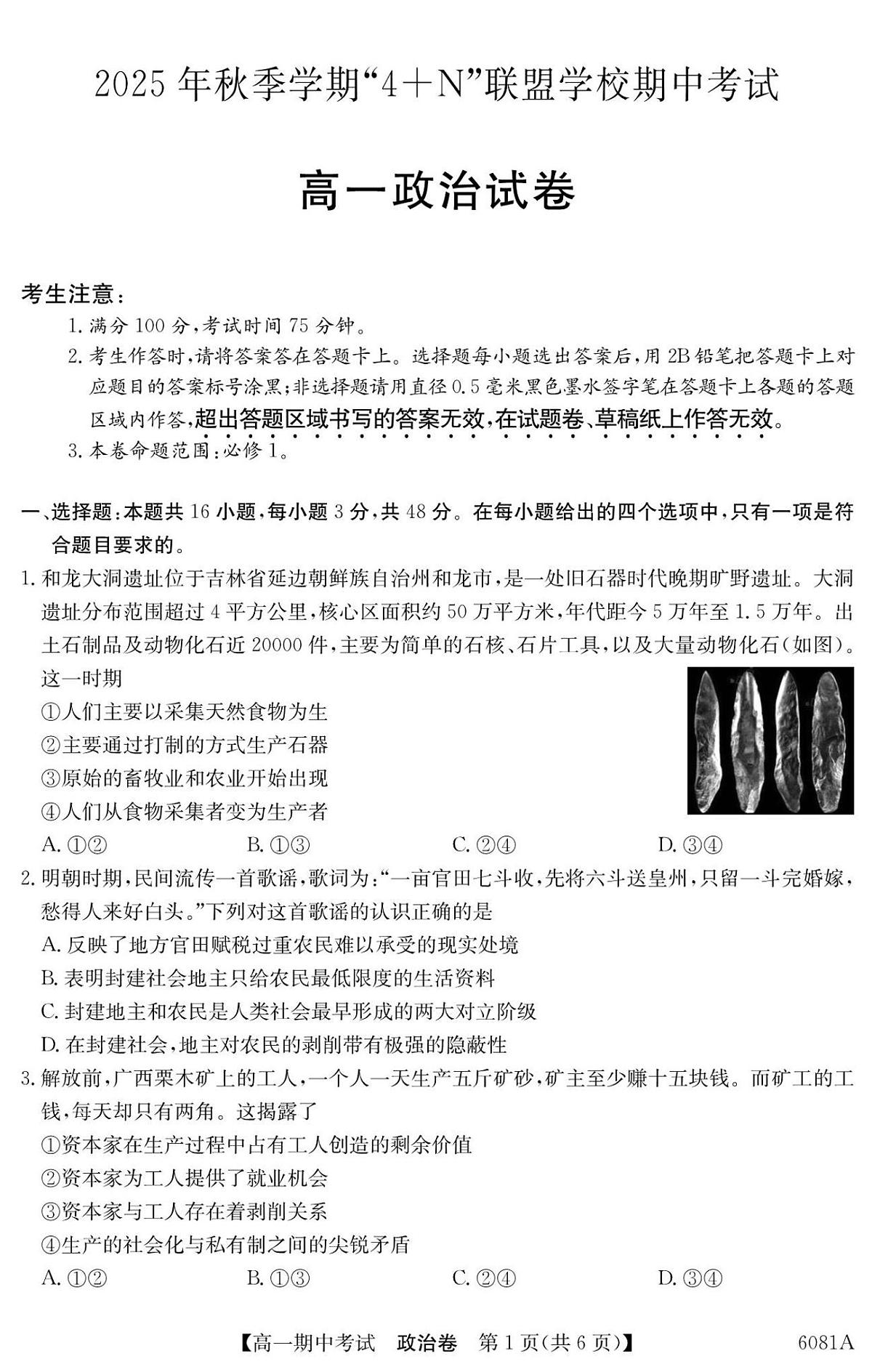 南宁4+N联盟2025秋季期中高一政治试卷第1页