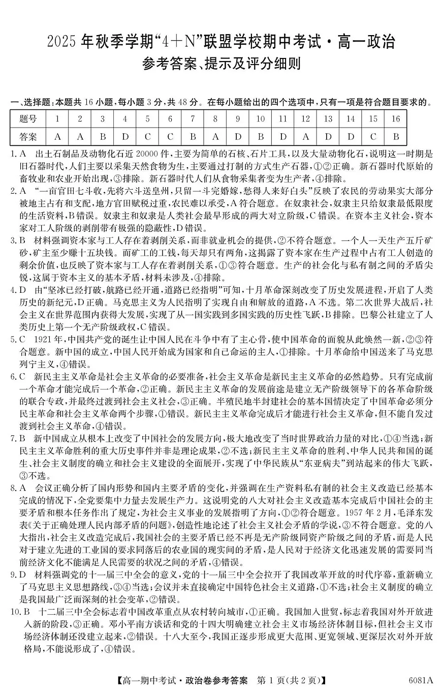 南宁4+N联盟2025秋季期中高一政治答案第1页
