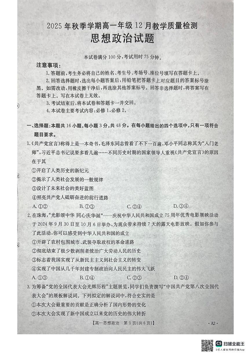 桂林、贵港2025-12月联考高一政治试卷第1页