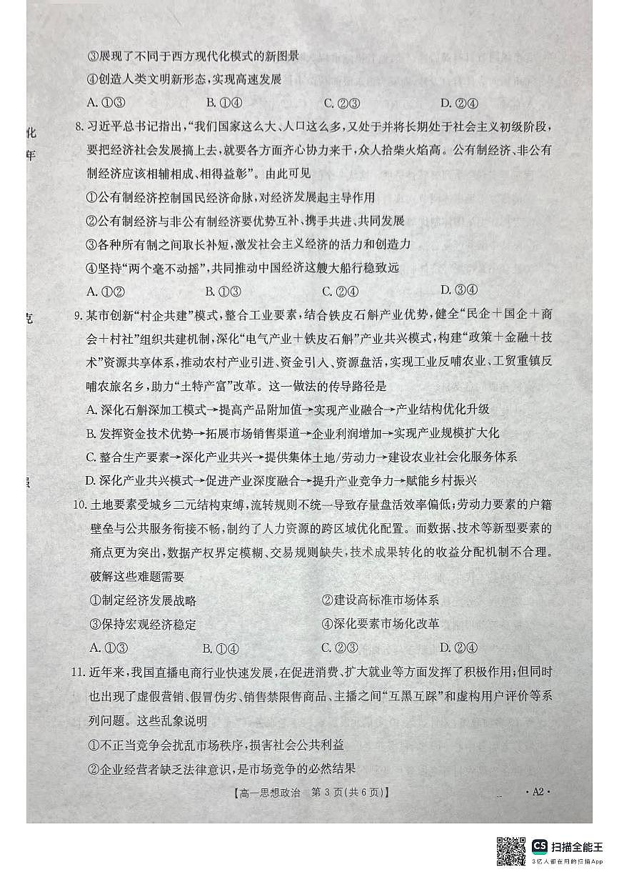 桂林、贵港2025-12月联考高一政治试卷第3页