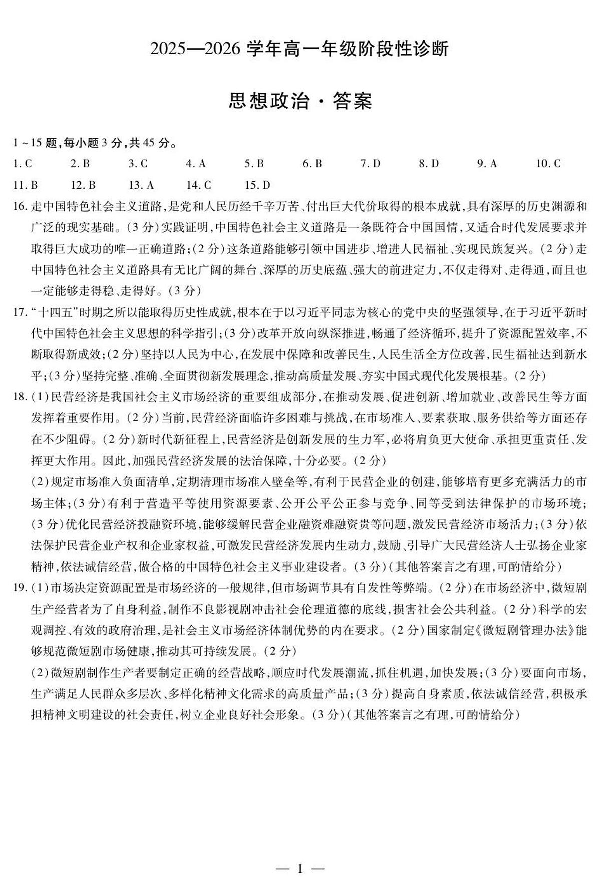 思想政治高一年级阶段性诊断简易答案第1页