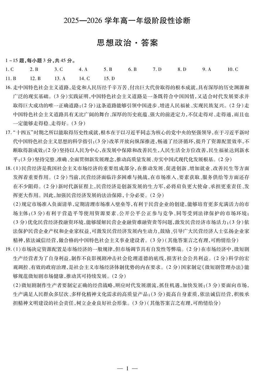 思想政治高一年级阶段性诊断简易答案第1页