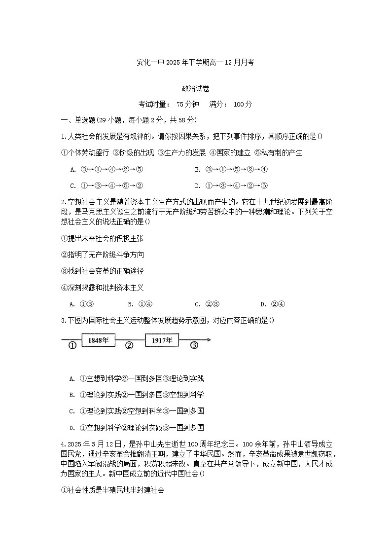 湖南省益阳市安化县第一中学2025-2026学年高一上学期12月月考政治试题（含答案）含答案解析第1页
