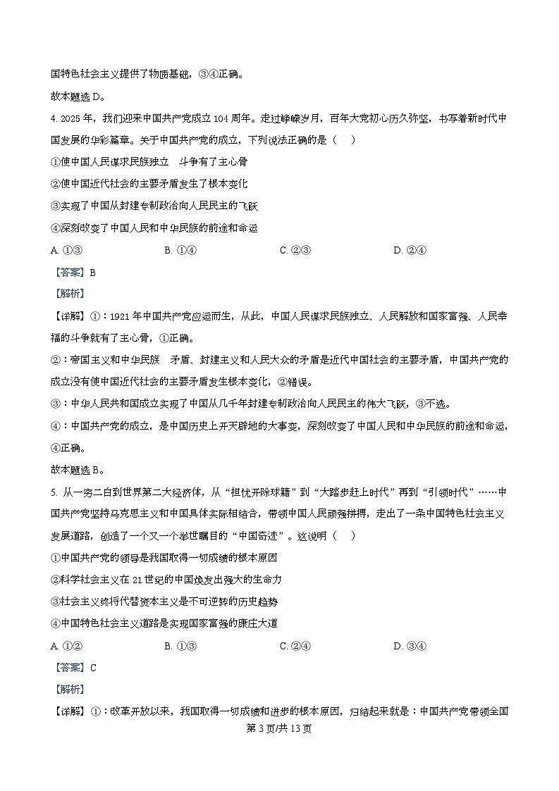 湖南省长沙市麓山共同体学校2025-2026学年高一上学期12月学情检测政治试题 Word版含解析第3页