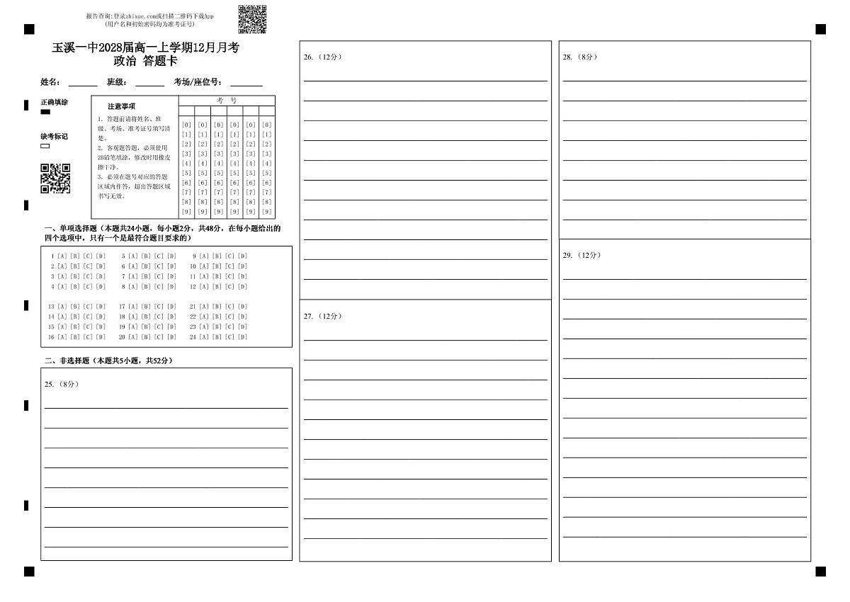 玉溪一中2028届高一上学期12月月考政治 答题卡第1页