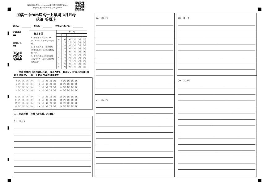 玉溪一中2028届高一上学期12月月考政治 答题卡第1页