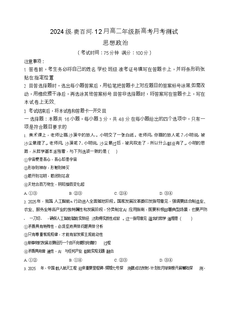广西贵百河联考2025-2026学年高二上学期12月月考测试政治试题第1页