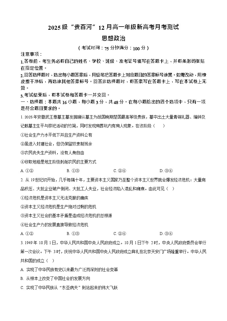广西贵百河2025-2026学年高一上学期12月联考政治试题第1页