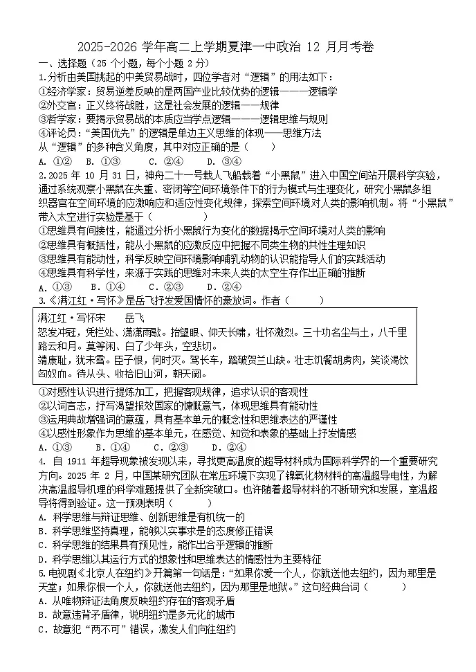 山东省德州市夏津第一中学2025-2026学年高二上学期12月月考政治试卷第1页