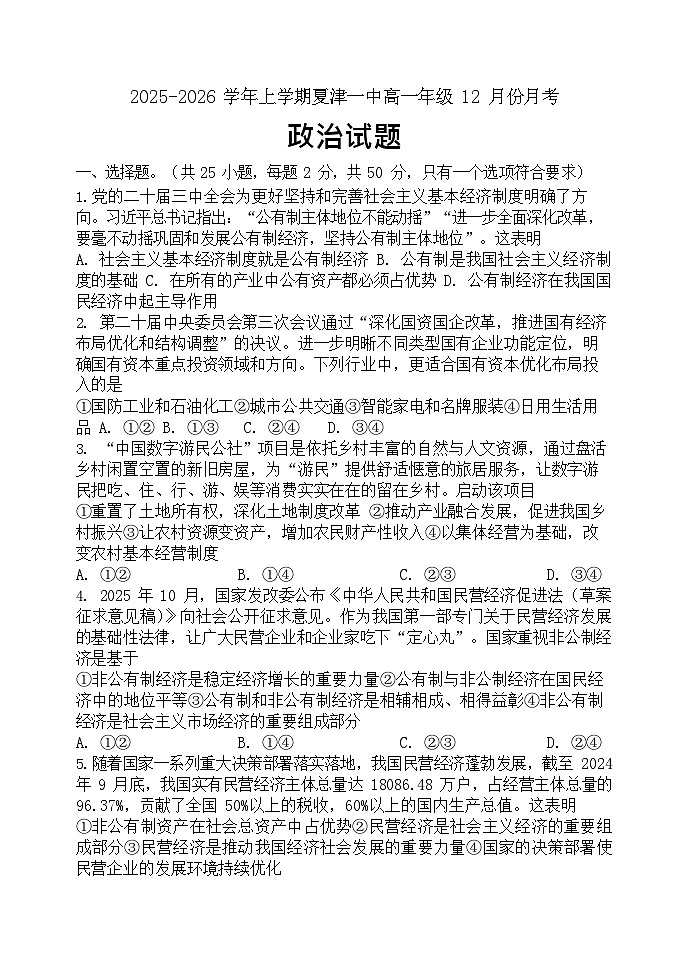 山东省德州市夏津第一中学2025-2026学年高一上学期12月月考政治试题第1页