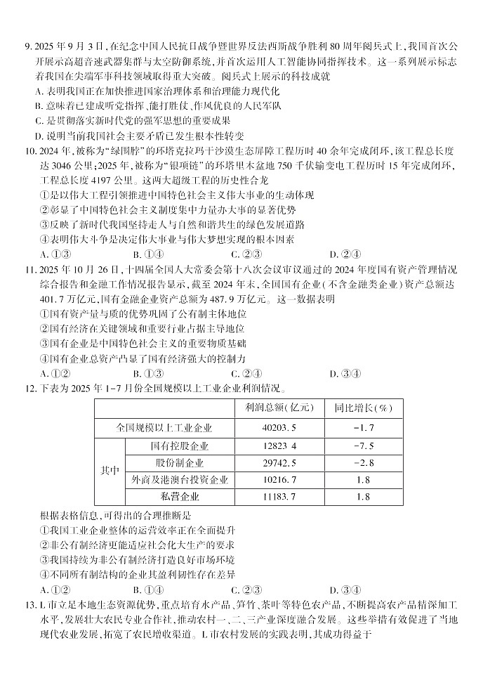 安徽省皖江名校联盟2025-2026学年高一上学期12月联考政治试卷第3页