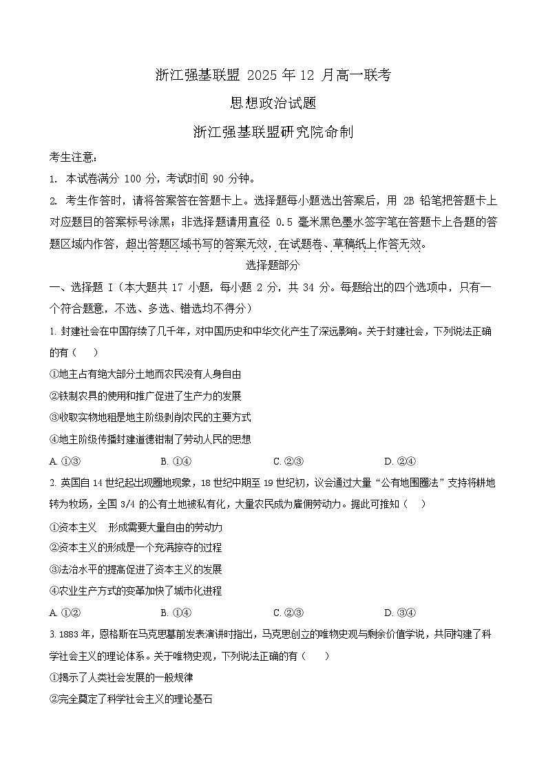 浙江省强基联盟2025-2026学年高一上学期12月联考政治试卷第1页