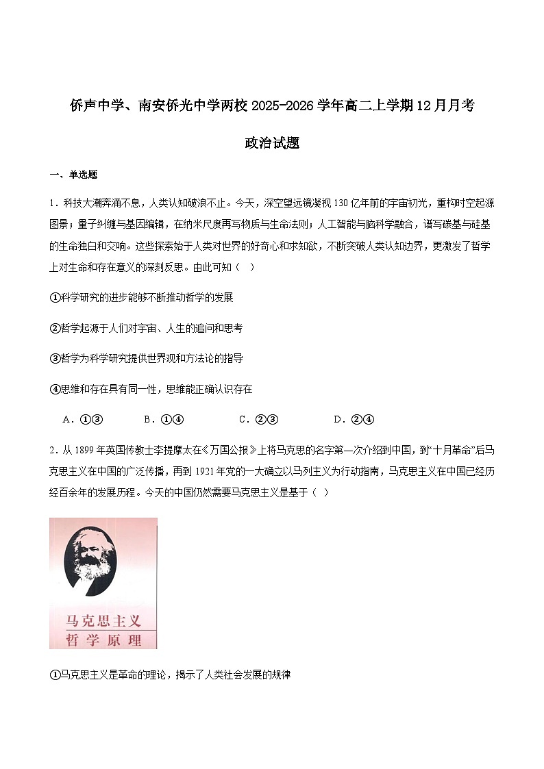 福建省泉州市晋江侨声中学、南安侨光中学两校2025-2026学年高二上学期12月联考二 政治试题 含答案第1页