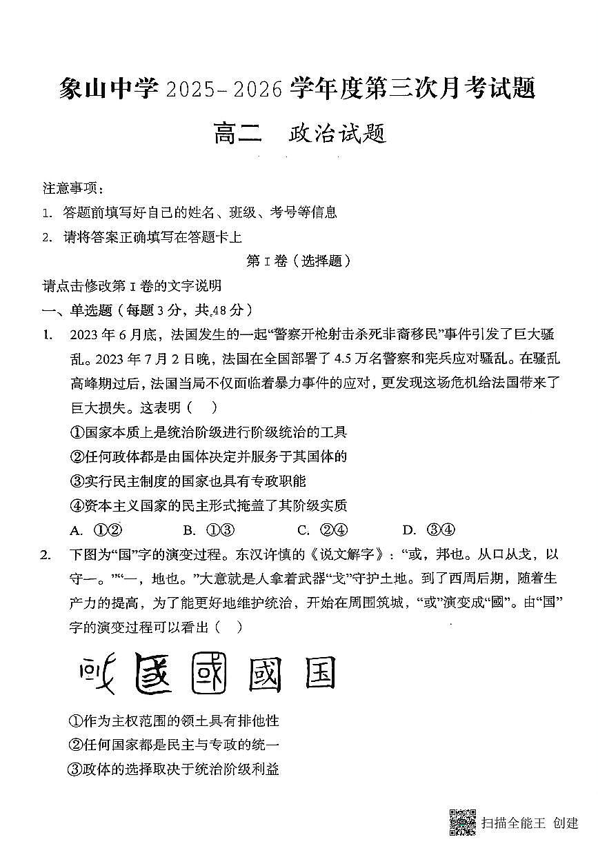 2025-2026年度陕西省韩城市象山中学高二政治第三次月考试卷（无答案）第1页