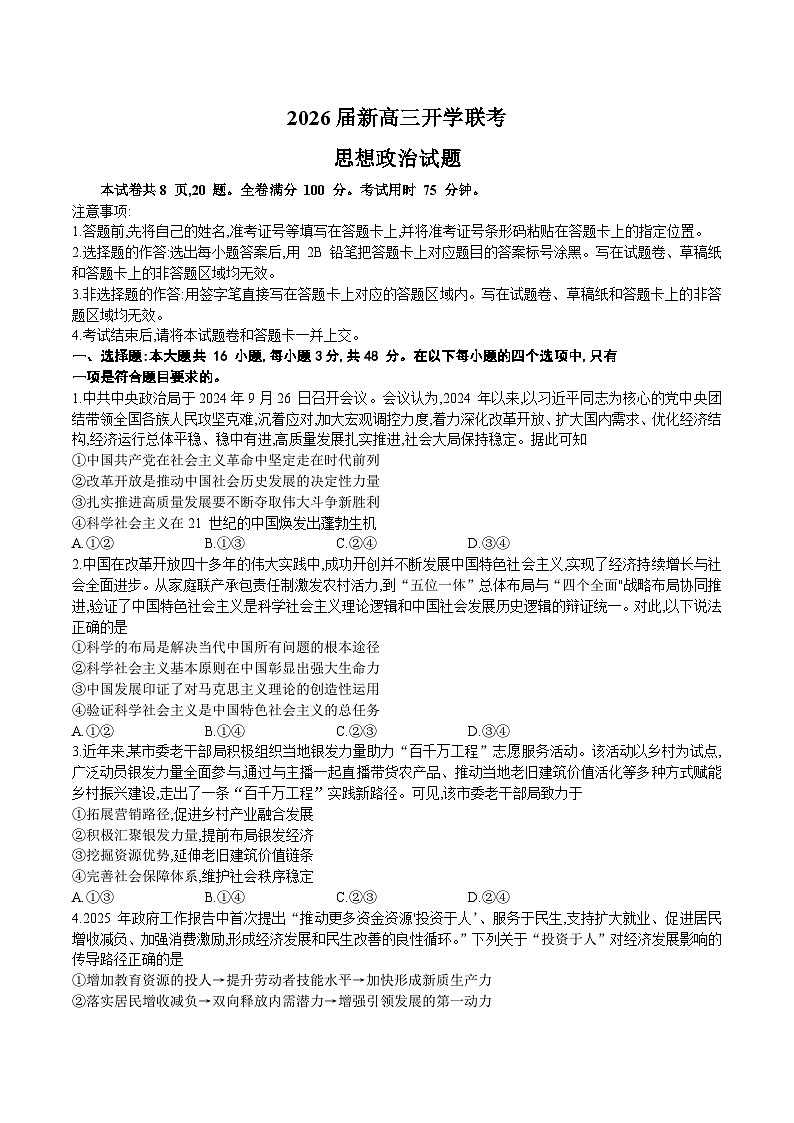 广东省衡水金卷2026届高三上学期开学考试 政治试题（含答案）第1页