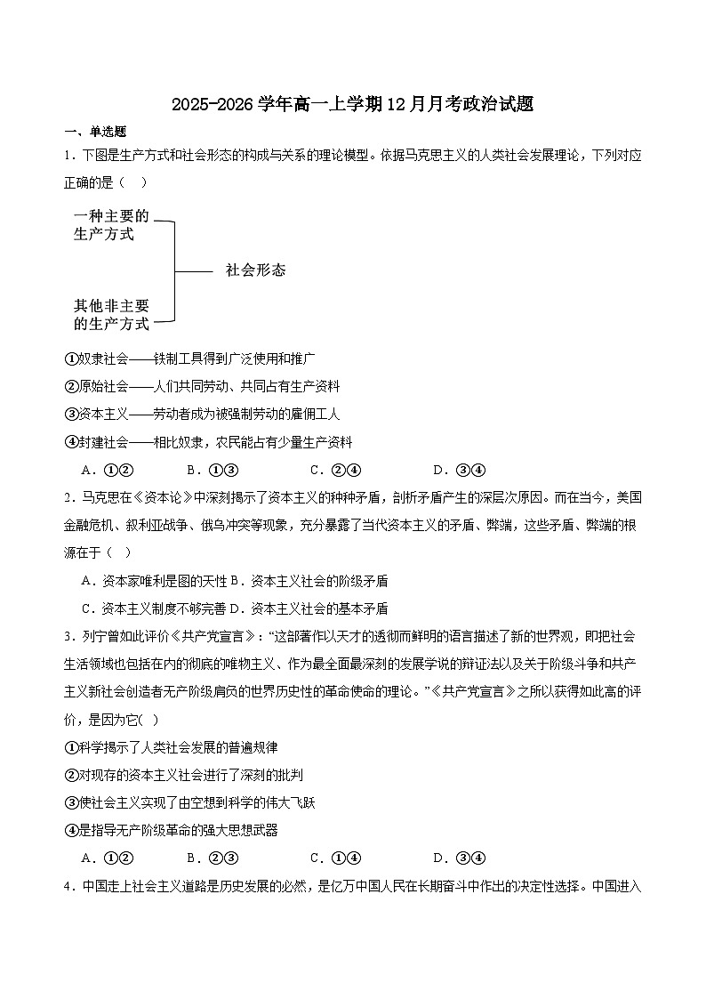 江苏省无锡市重点高中2025-2026学年高一上学期12月学情调研考试 政治试卷（含答案）第1页
