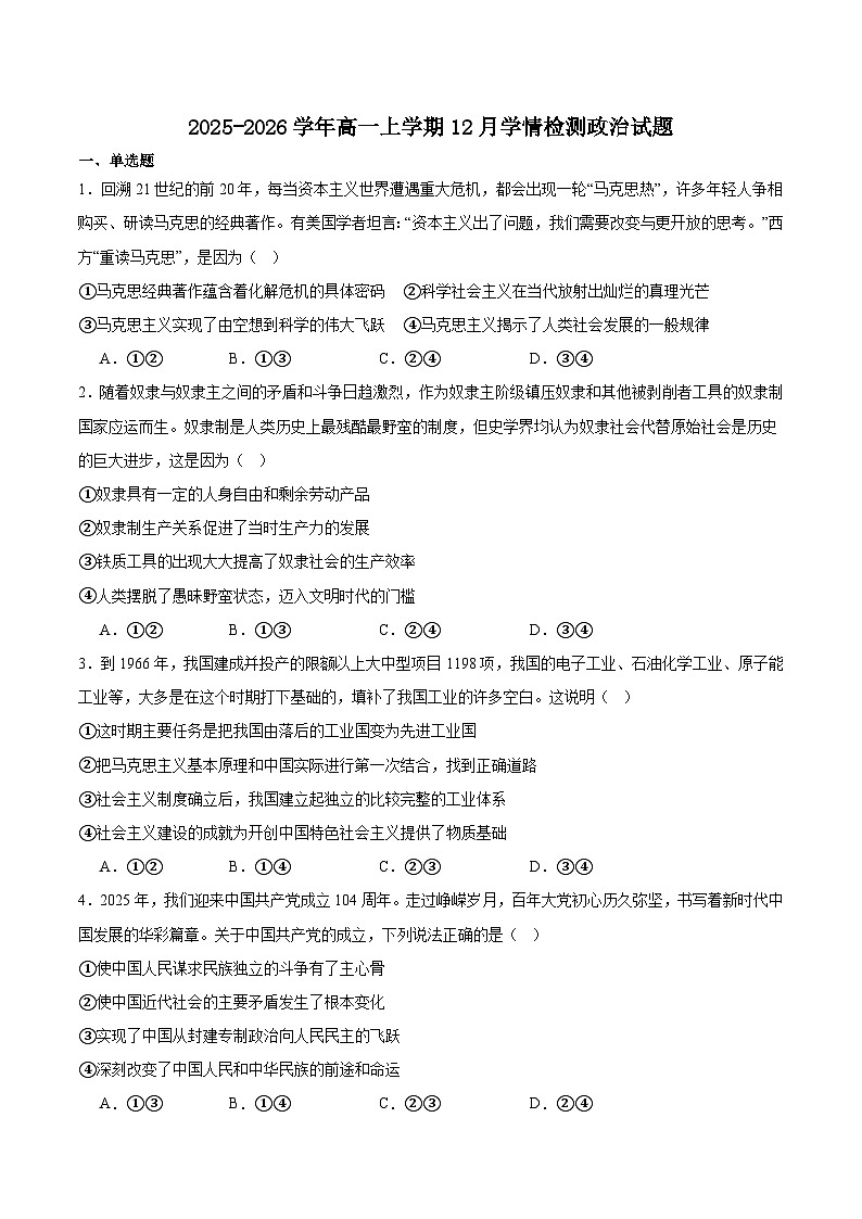 湖南省长沙市部分重点高中2025-2026学年高一上学期12月学情检测试题 政治（含答案）第1页