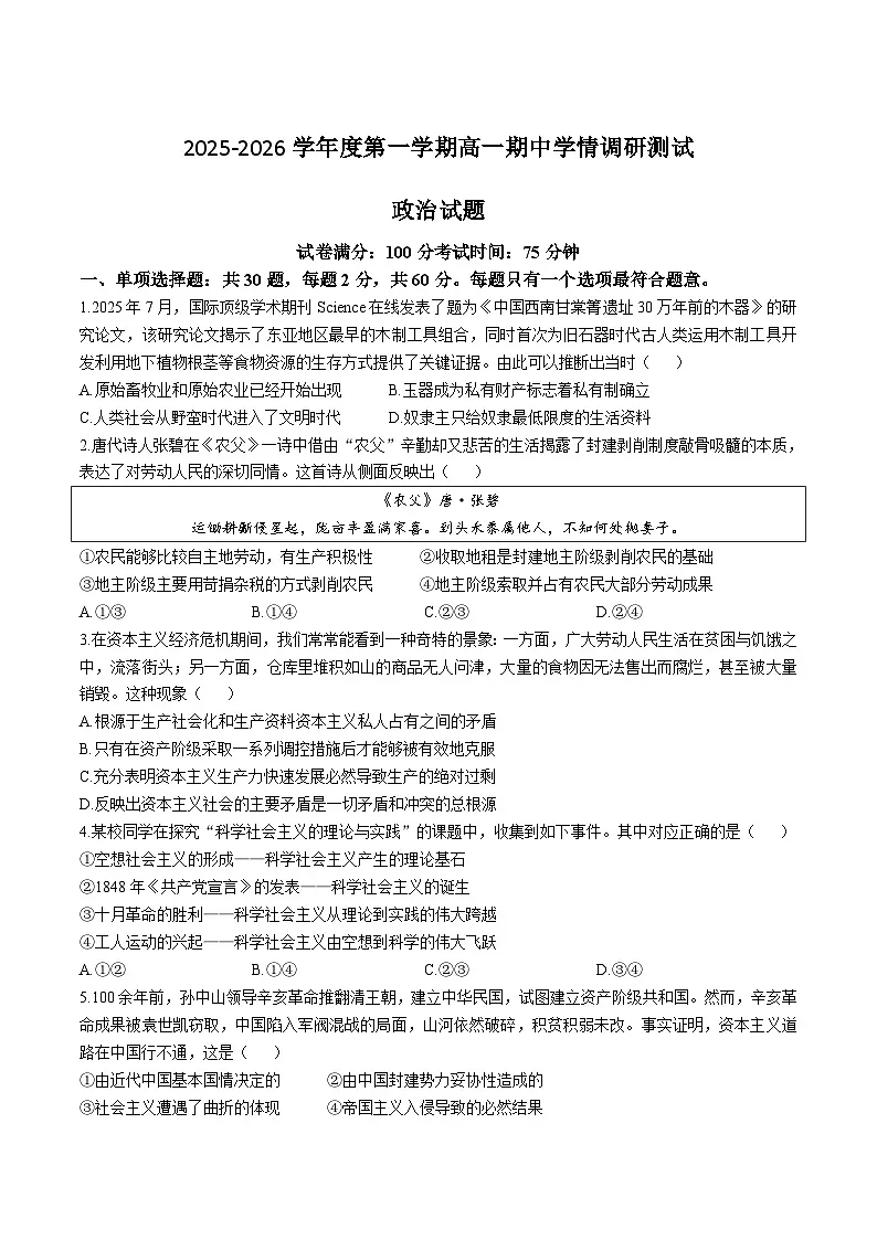 江苏省扬州市重点高中2025-2026学年高一上学期12月期中考试 政治试卷（含答案）第1页