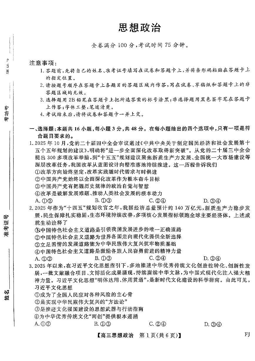 政治-福建2026届高三百校12月联合测评试卷及答案第1页