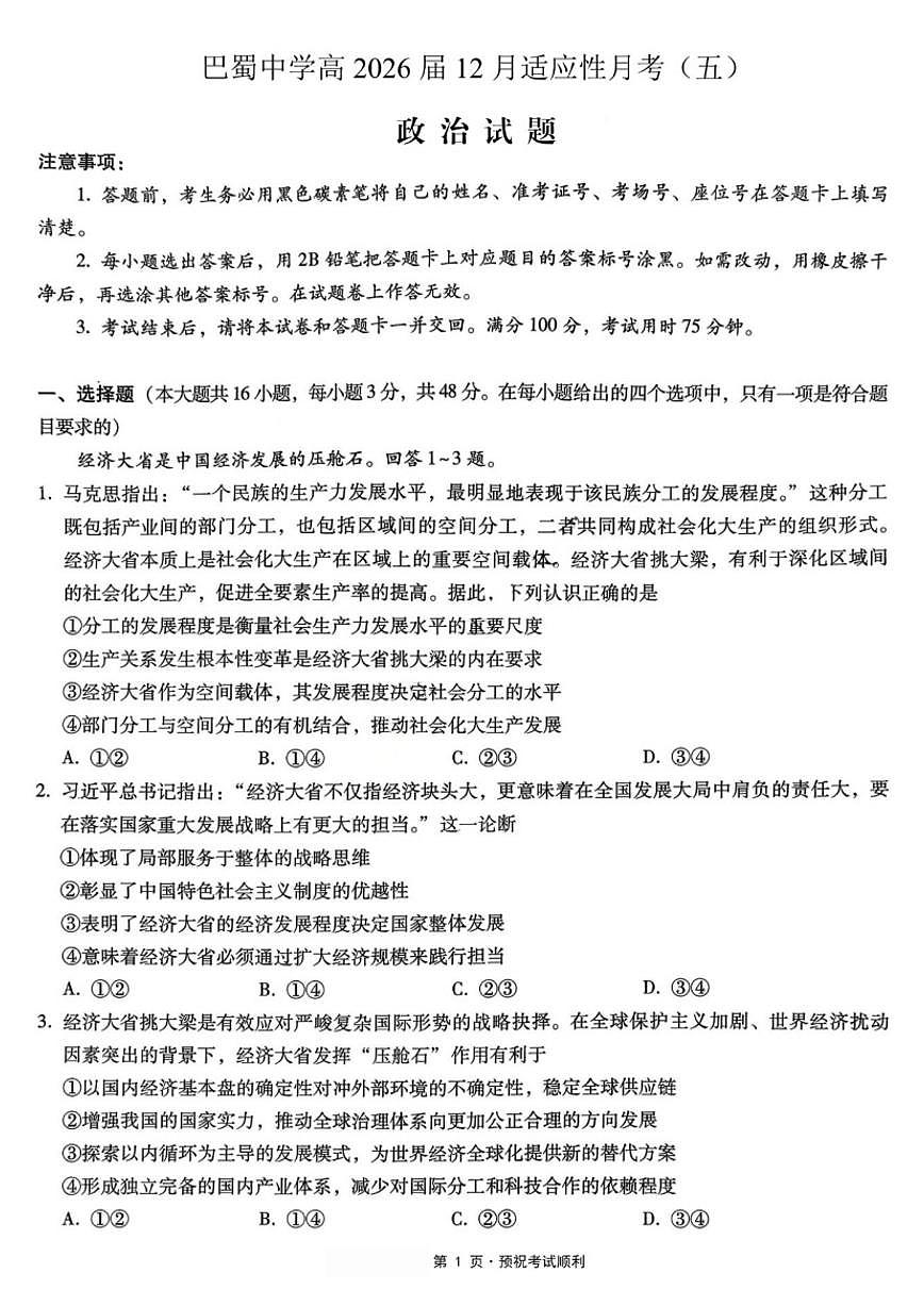 政治-重庆市巴蜀中学高2026届高三年级12月适应性月考五试卷及答案第1页