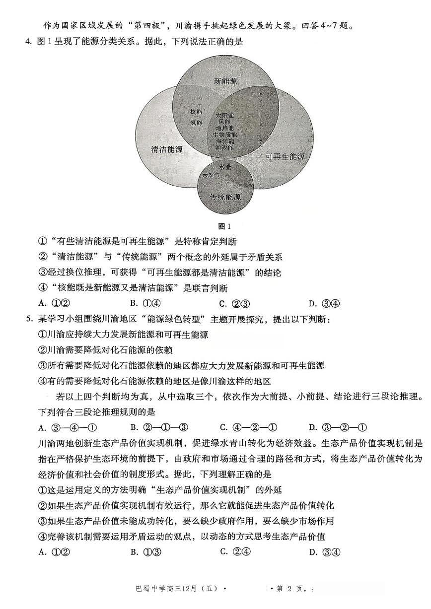 政治-重庆市巴蜀中学高2026届高三年级12月适应性月考五试卷及答案第2页