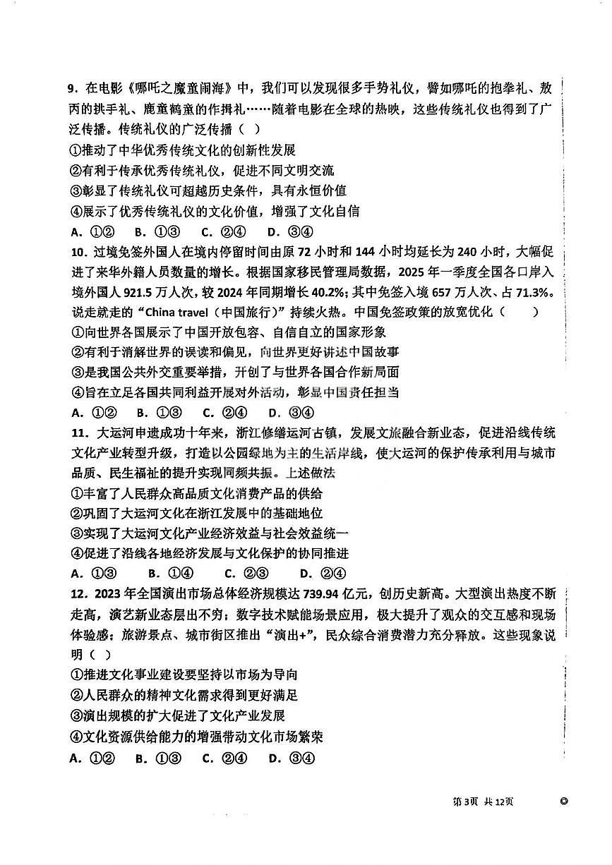 天津市第八中学2025-2026学年高二上学期12月月考政治试题第3页