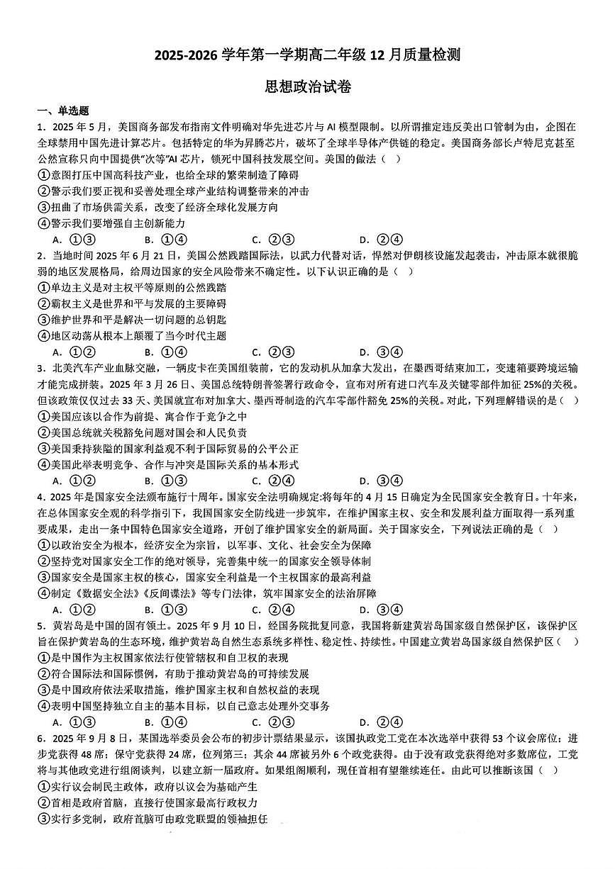 天津市实验中学津南学校2025-2026学年高二上学期12月月考政治试题第1页