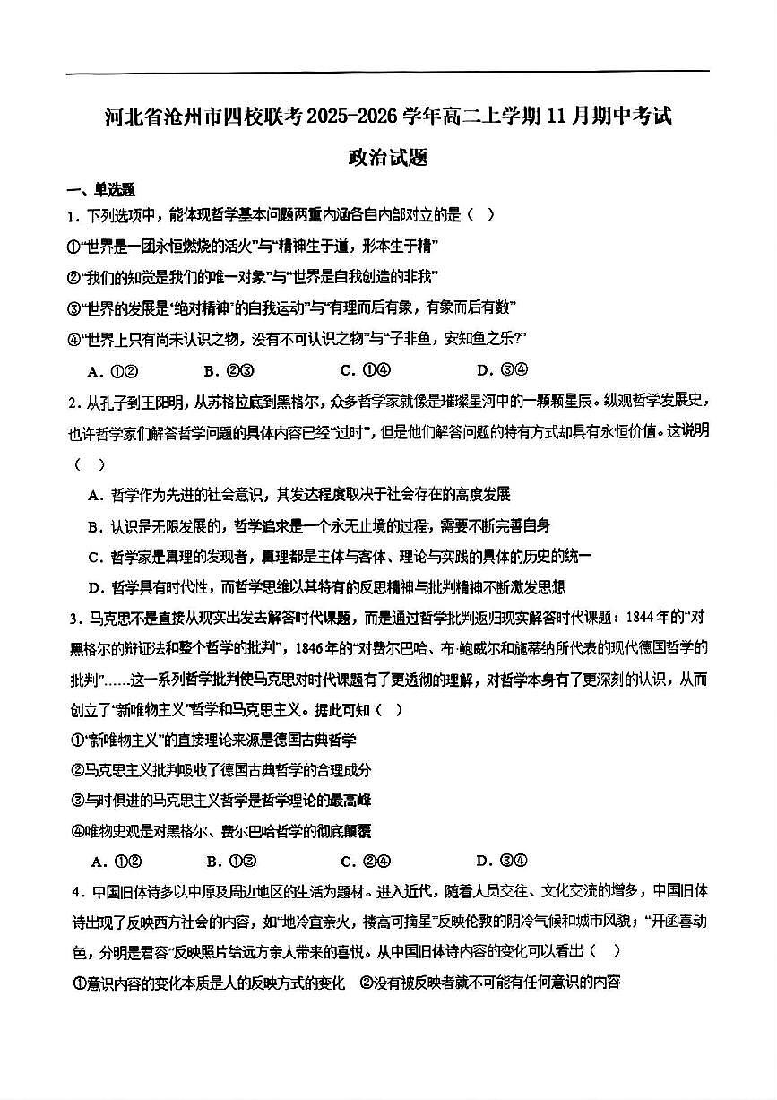 河北省沧州市四校2025-2026学年高二上学期期中考试 政治 含答案第1页