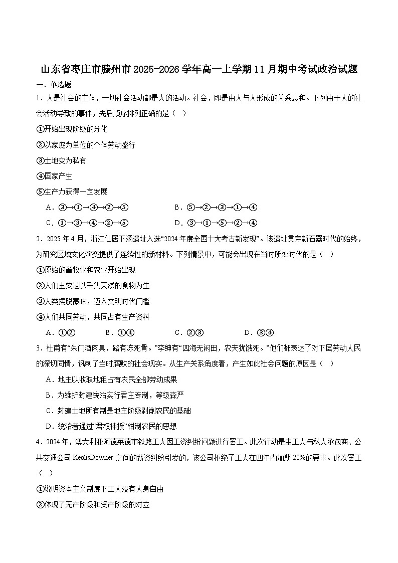 山东省枣庄市重点高中2025-2026学年高一上学期12月期中质量检测 政治试卷（含答案）第1页