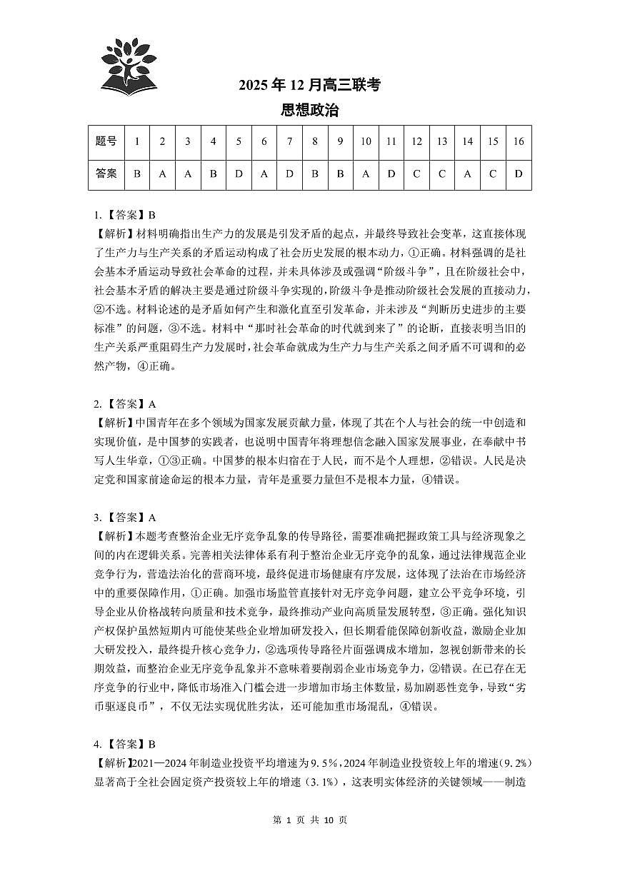 东北三省精准教学2025年12月高三联考政治解析第1页