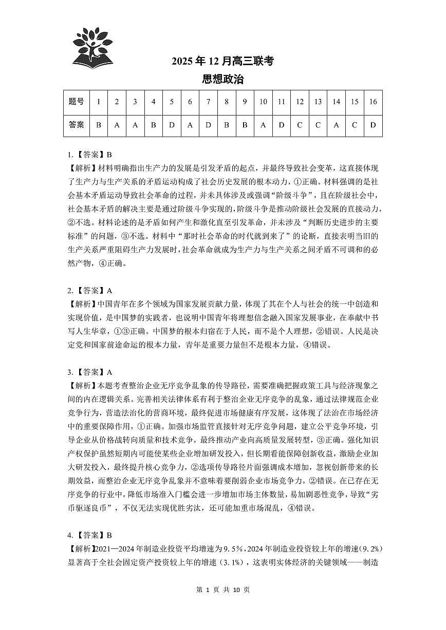 东北三省精准教学2025年12月高三联考政治解析第1页