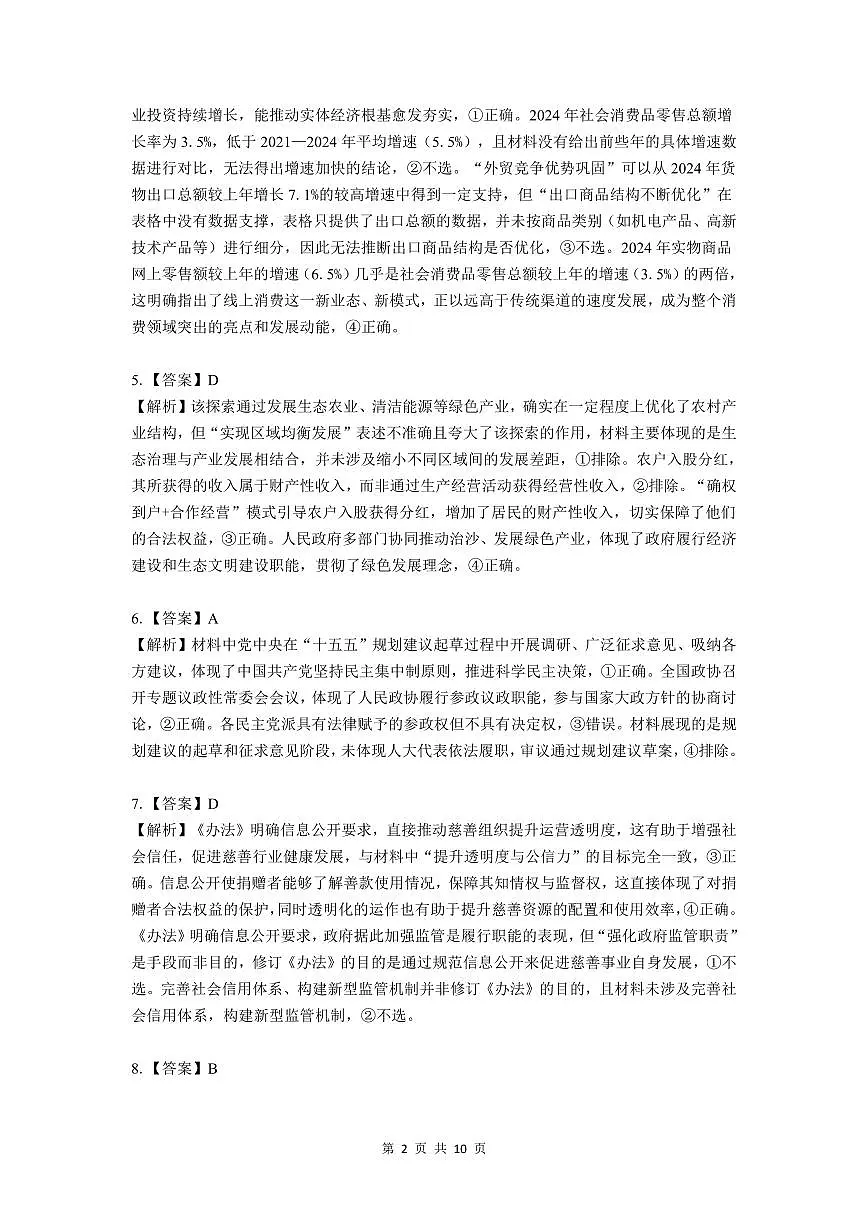 东北三省精准教学2025年12月高三联考政治解析第2页