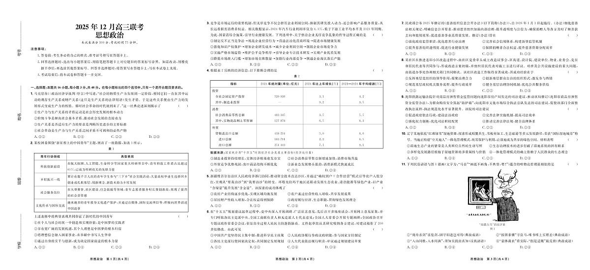 东北三省精准教学2025年12月高三联考政治第1页