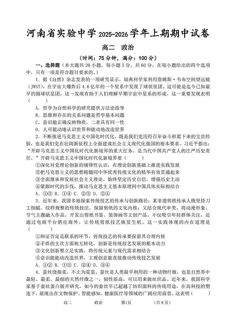 河南省实验中学2025-2026学年高二上学期期中考试政治试卷（含答案）第1页
