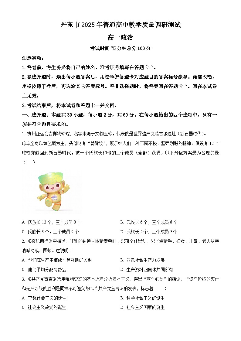 精品解析：辽宁省丹东市2025-2026学年高一上学期教学质量调研测试政治试题（原卷版）第1页