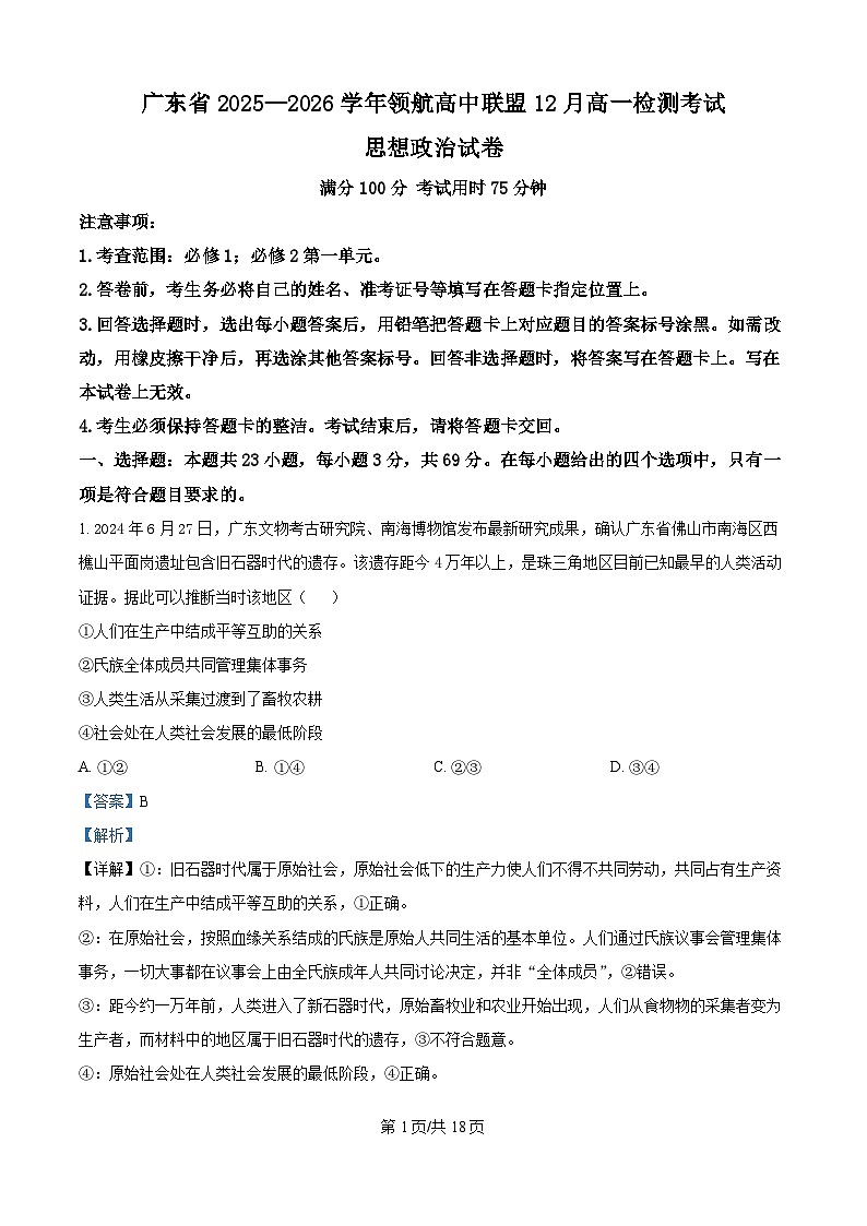 精品解析：广东省领航高中联盟2025-2026学年高一上学期12月月考政治试题（解析版）第1页